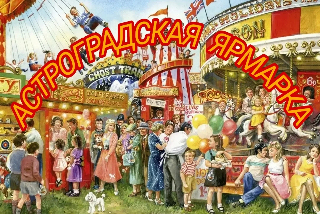 Ярмарка Астроград.jpg