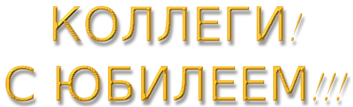 ЮБИЛЕЙ КОЛЛЕГИ.webp