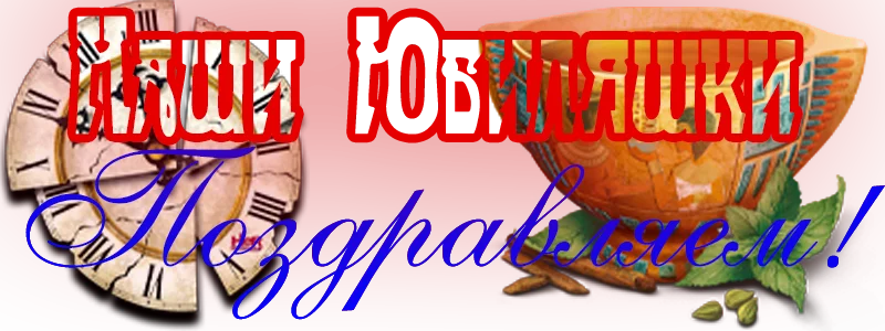 Юбиляшки.webp
