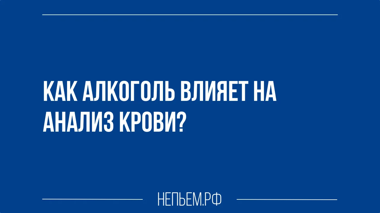 как алкоголь влияет на анализ крови.webp
