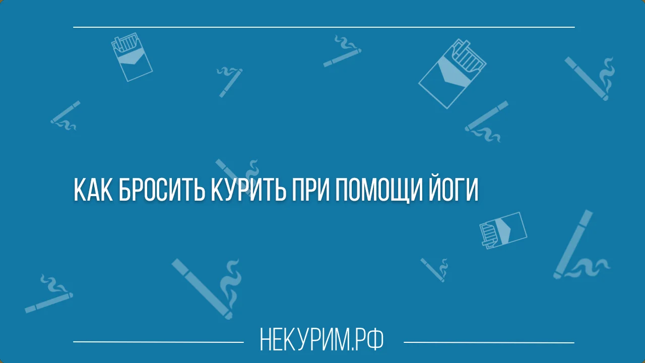 Как бросить курить при помощи йоги.webp