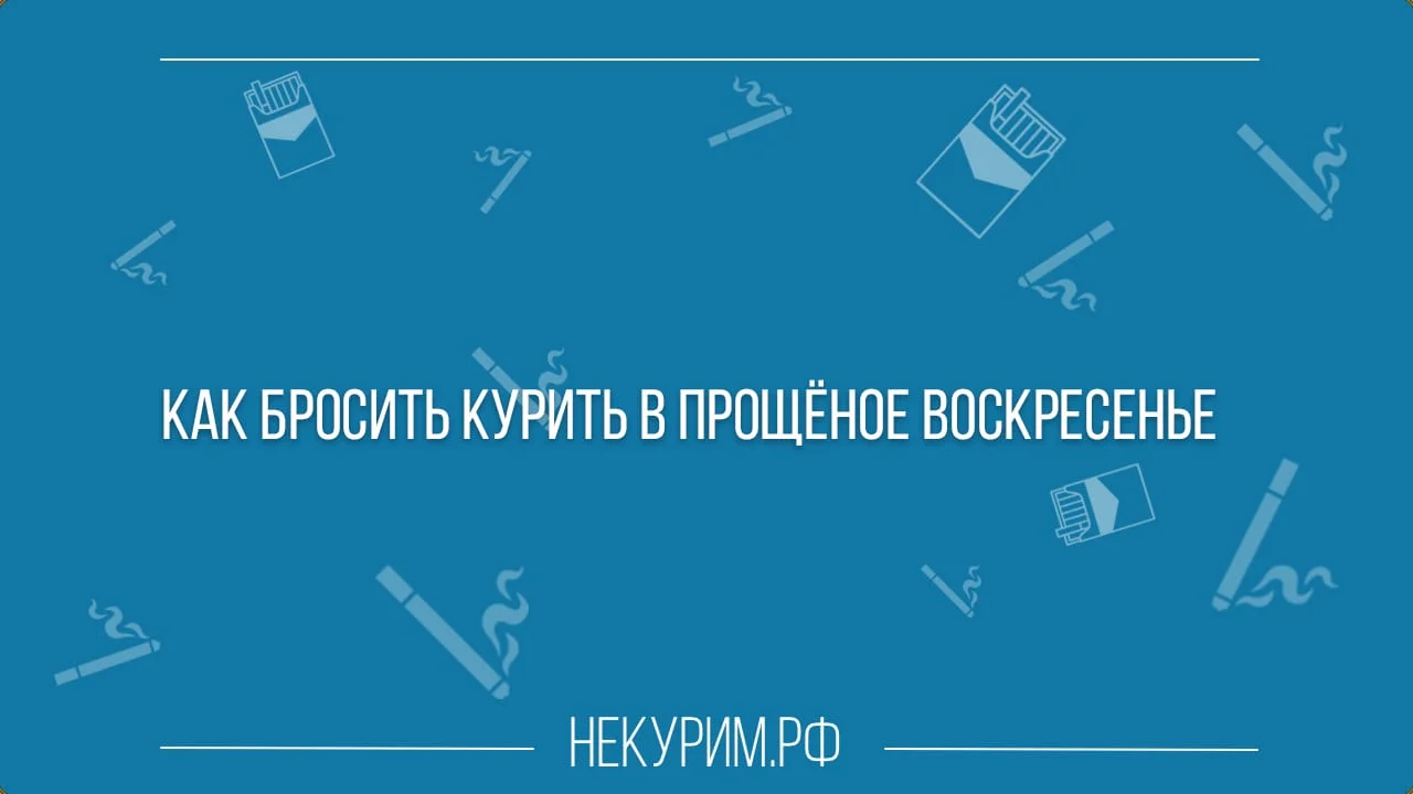 Как бросить курить в Прощёное воскресенье.webp
