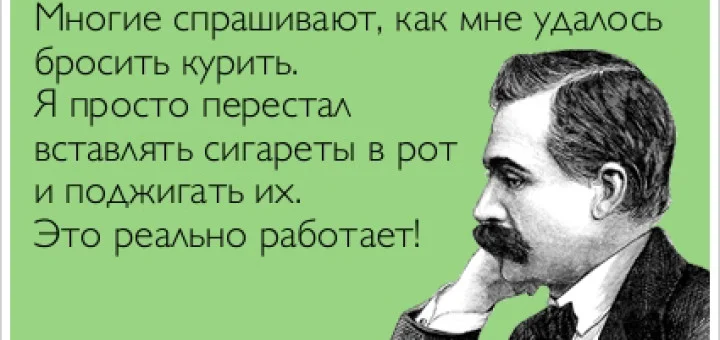 как бросить курить.webp