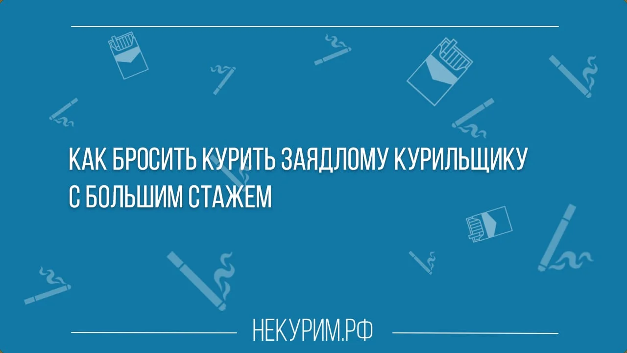 Как бросить курить заядлому курильщику с большим стажем.webp