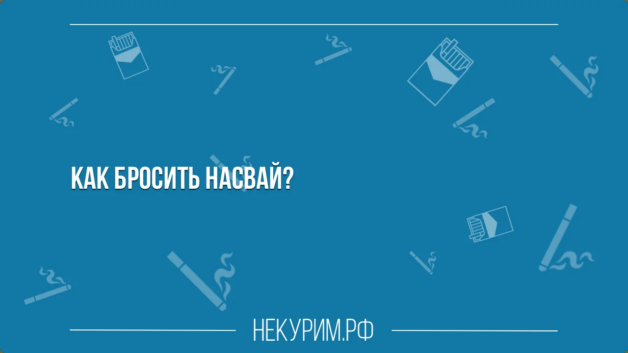 Как бросить употреблять насвай.webp
