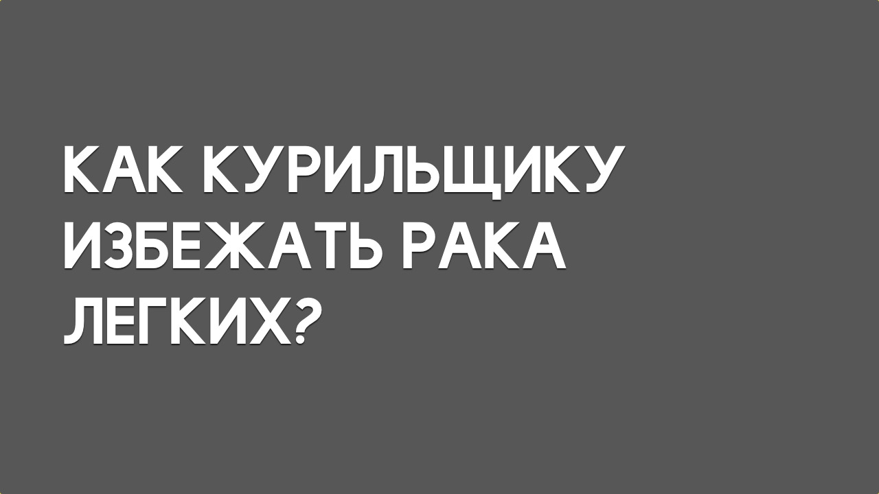 Как избежать рака легких курильщику.jpg