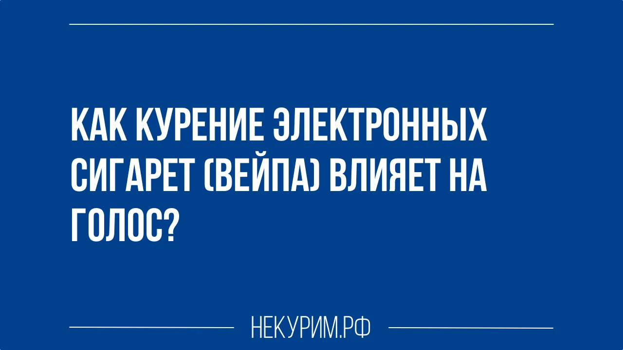 Как курение электронных сигарет вейпа влияет на голос.webp