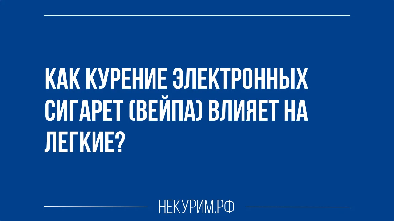 Как курение электронных сигарет вейпа влияет на легкие.webp