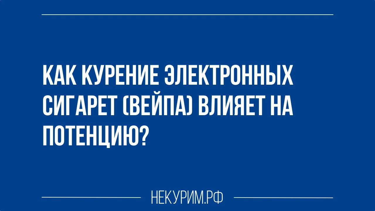 Как курение электронных сигарет вейпа влияет на потенцию.webp