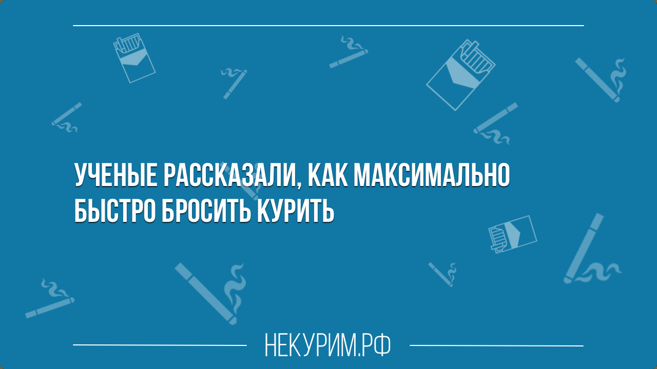 как максимально быстро бросить курить.jpg как максимально быстро бросить курить.jpg