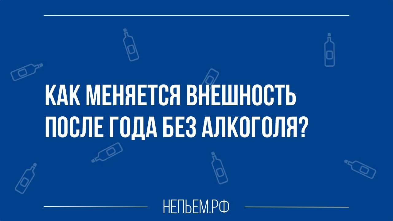 Как меняется внешность после года без алкоголя.webp