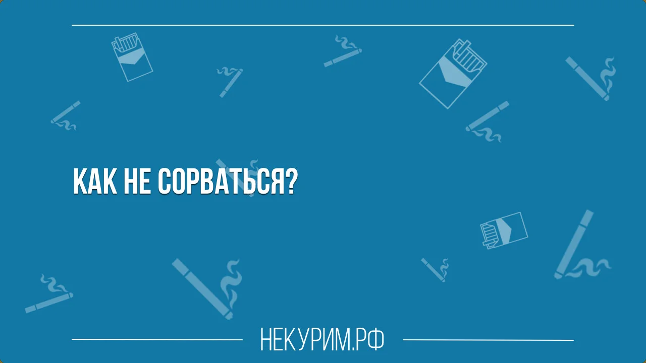 как не сорваться.webp