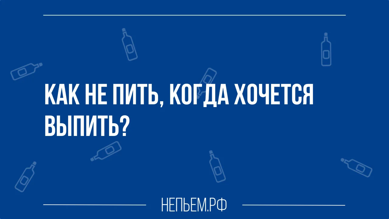 как не выпивать.webp