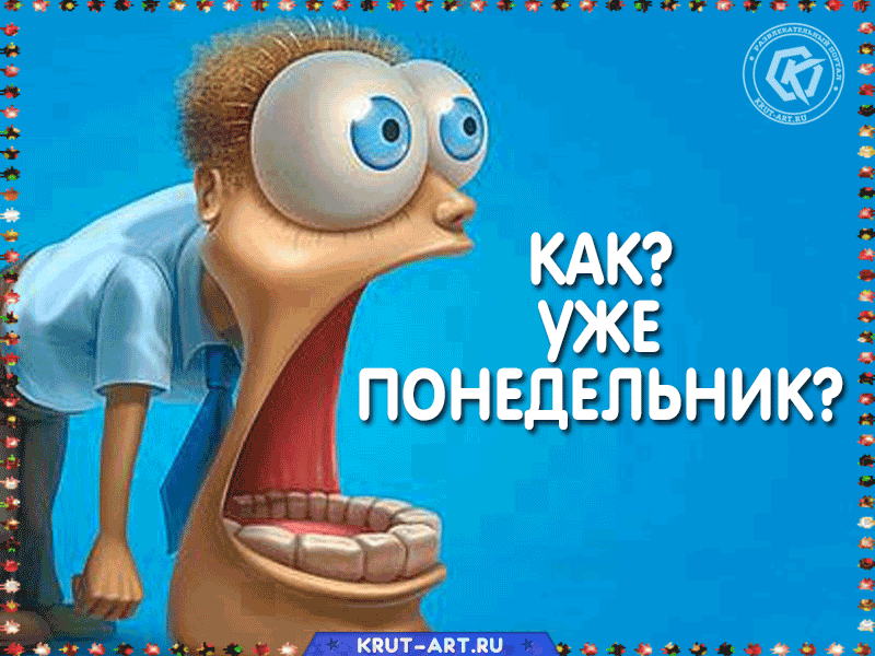 Kak-ponedelnik.gif