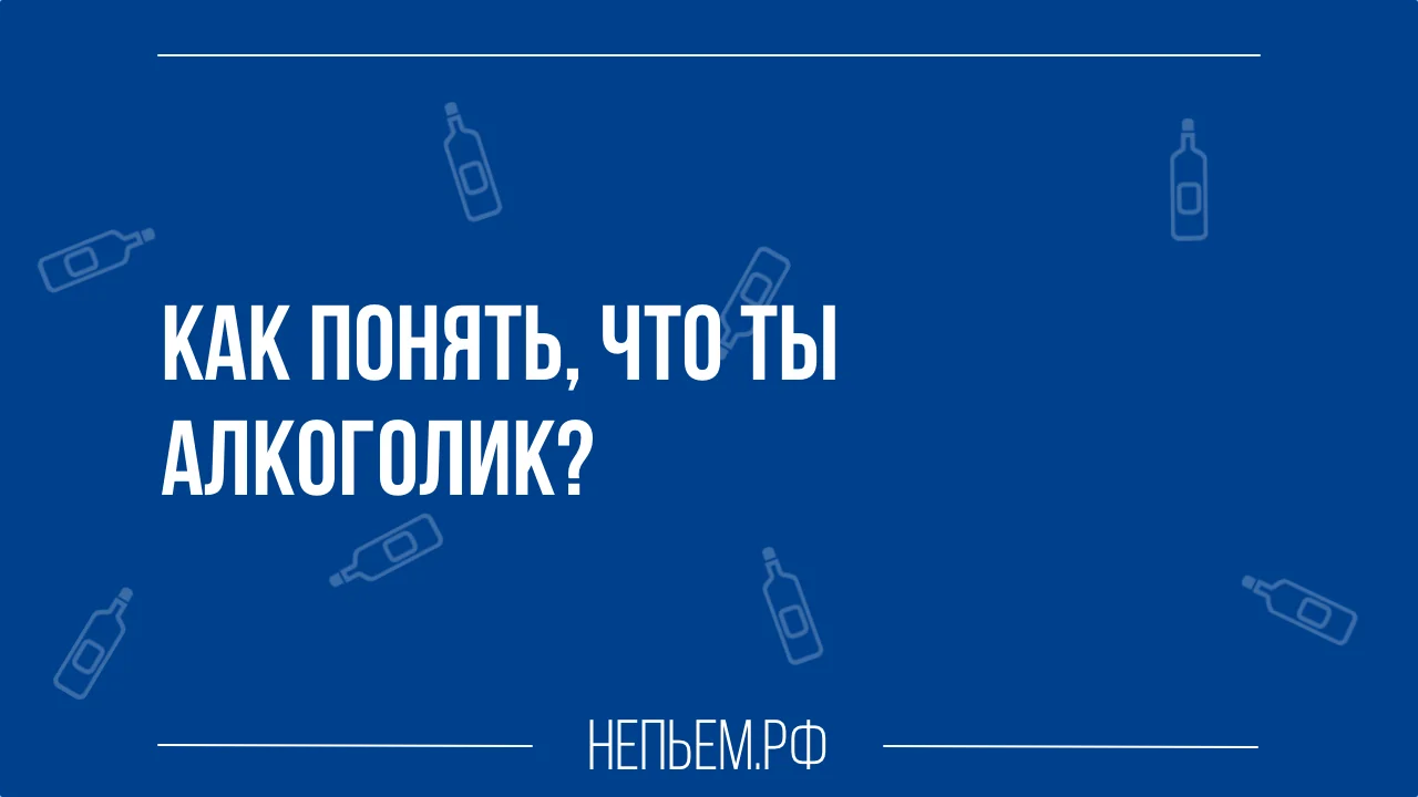 как понять что ты алкоголик.webp