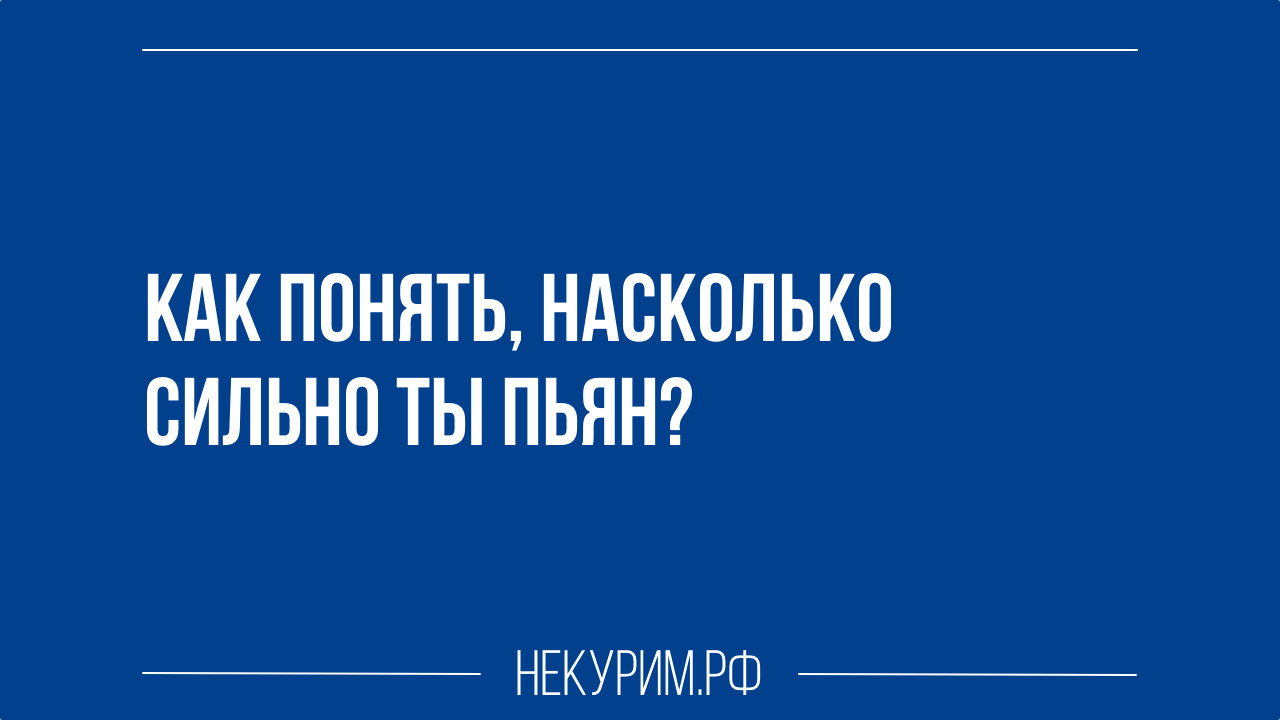 как понять насколько сильно ты пьян.jpg