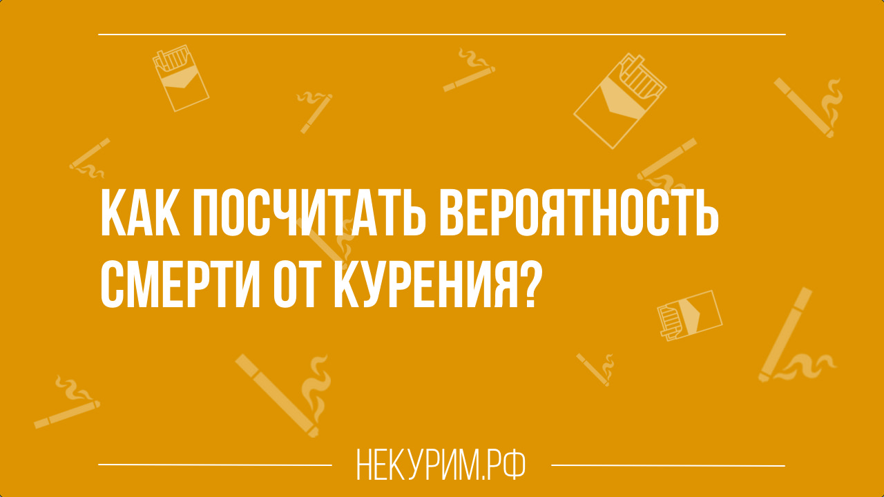 Как посчитать вероятность смерти от последствий курения.jpg