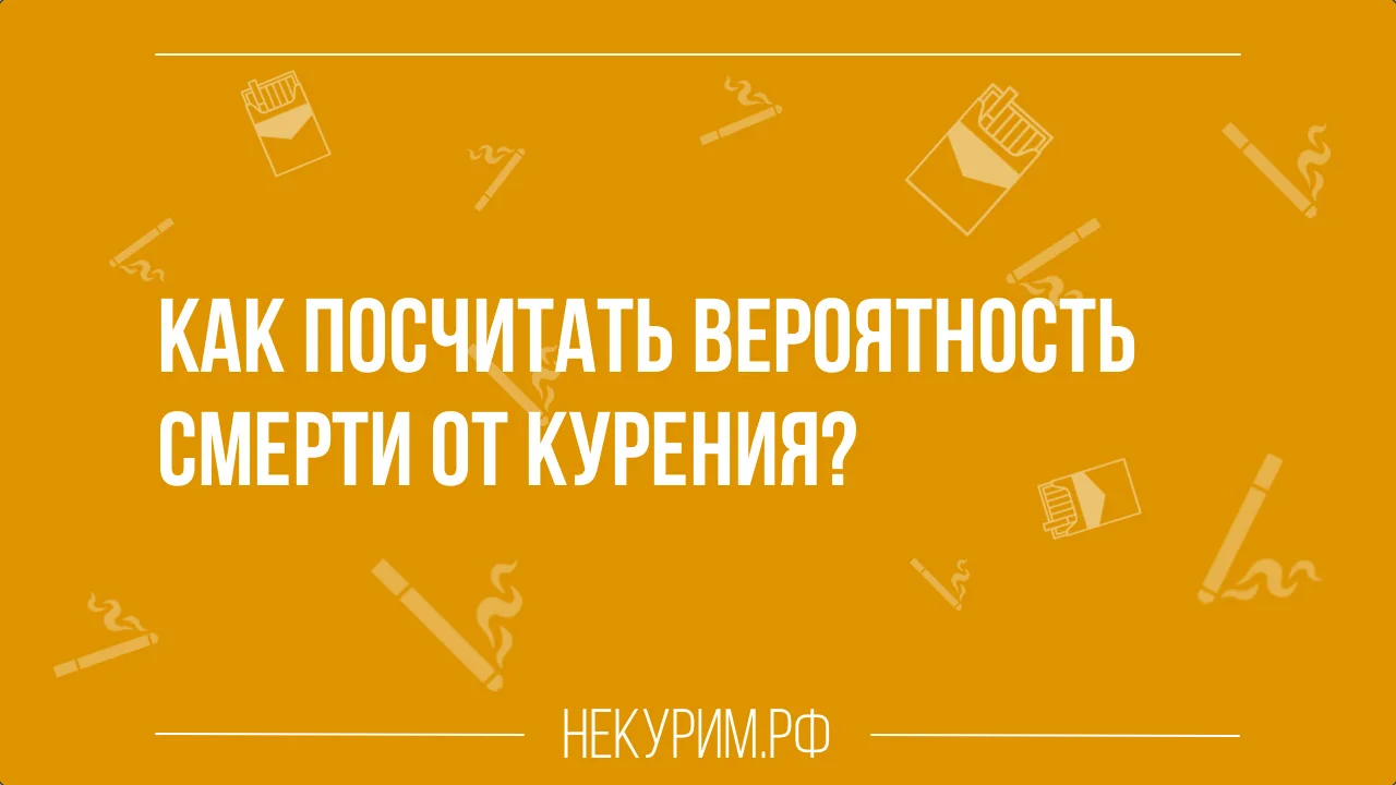 Как посчитать вероятность смерти от последствий курения.webp
