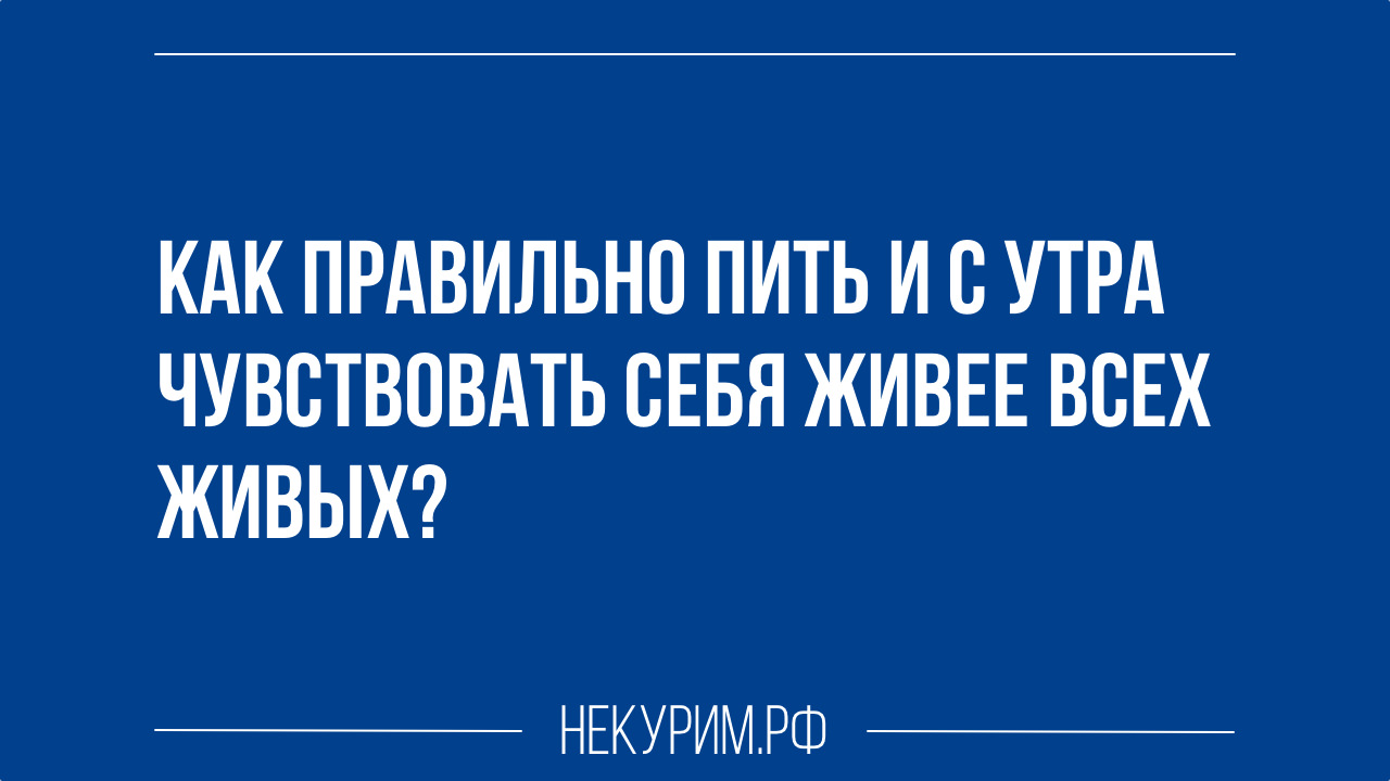 как правильно пить и с утра чувствовать себя живее всех живых.jpg