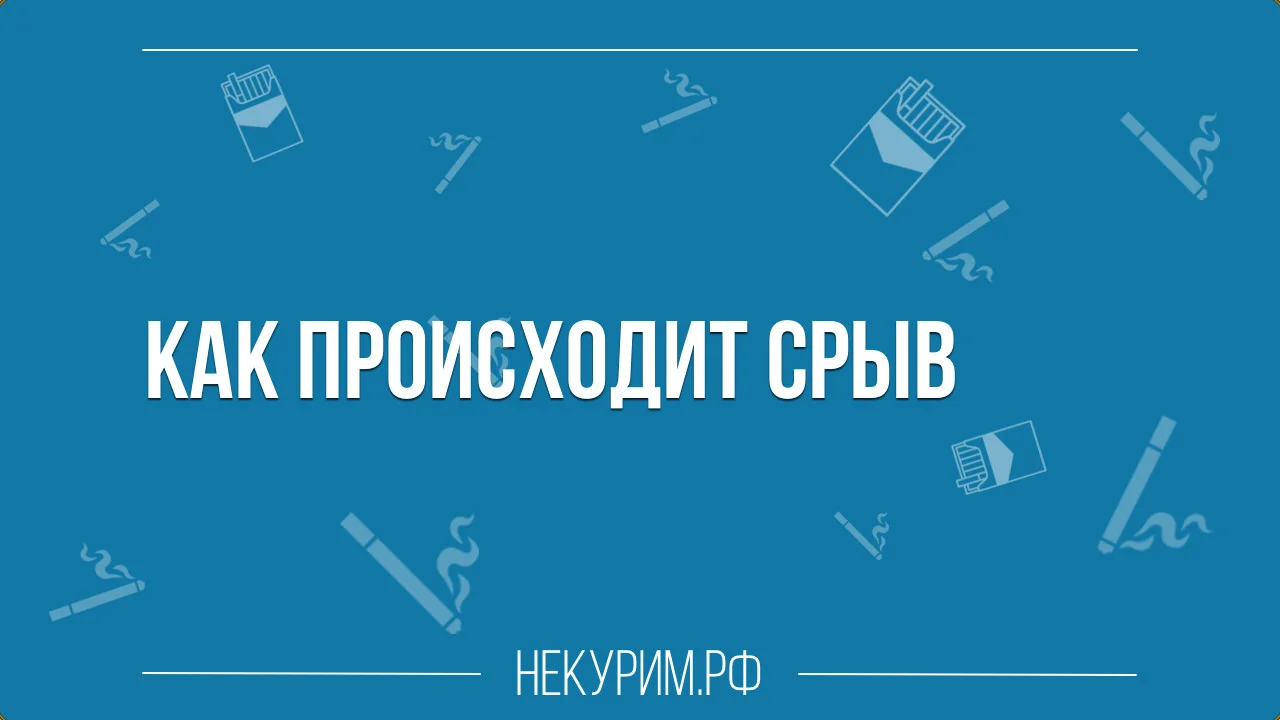 как происходит срыв.webp