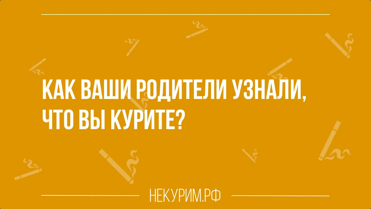 как родители спалили вас за курением.webp