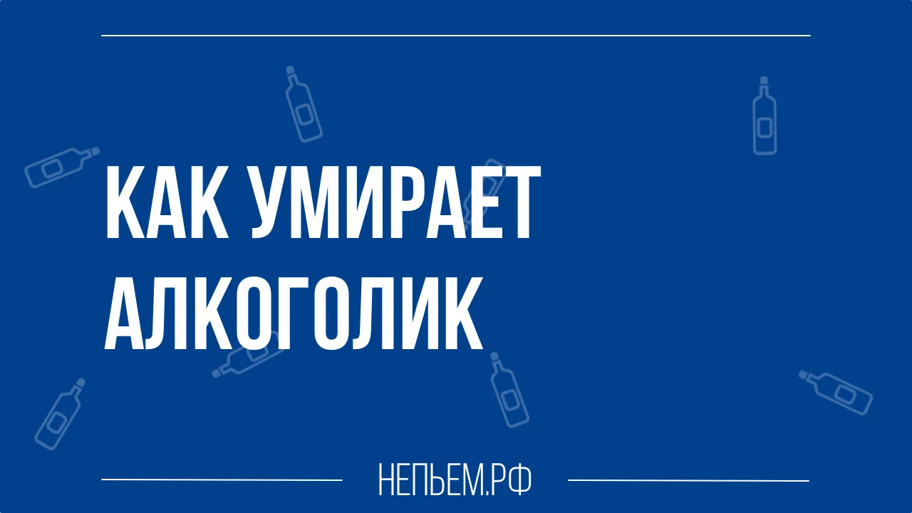 как умирает алкоголик.webp