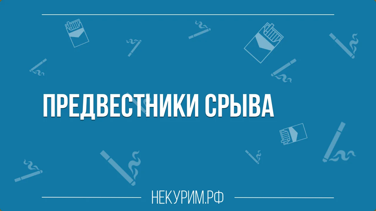 как узнать срыв.webp