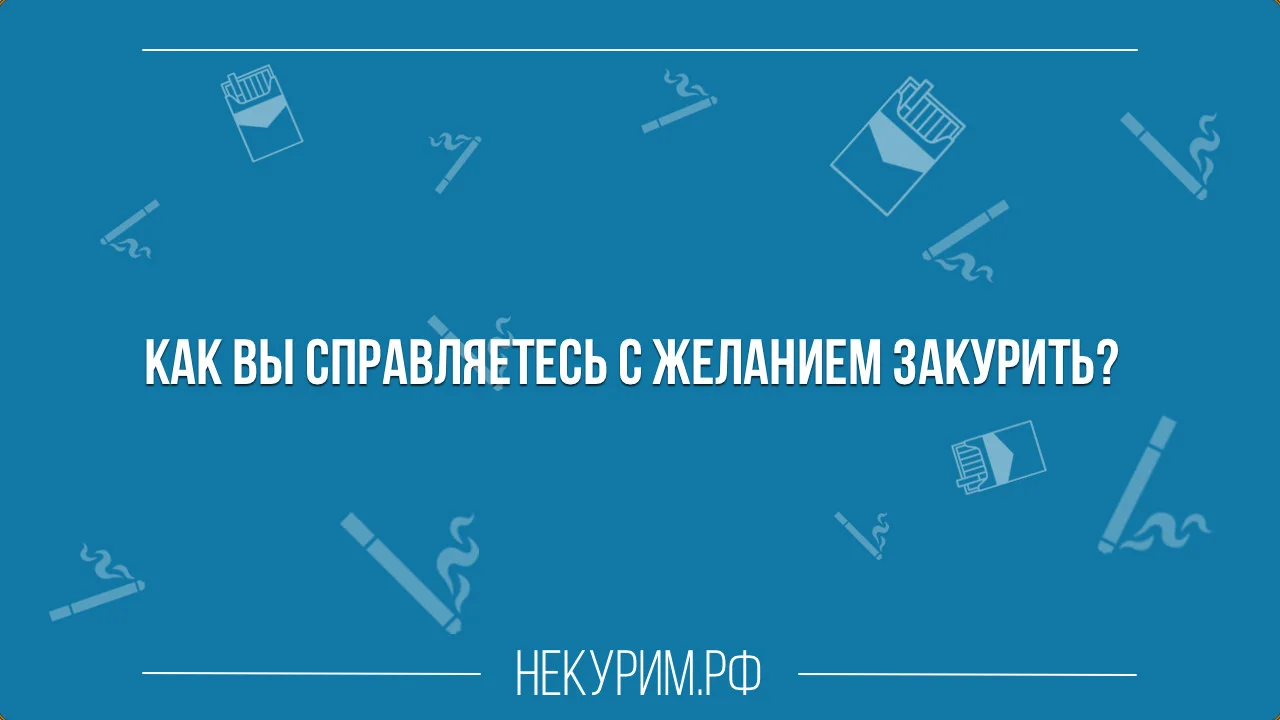 Как вы справляетесь с желанием закурить сигарету.webp