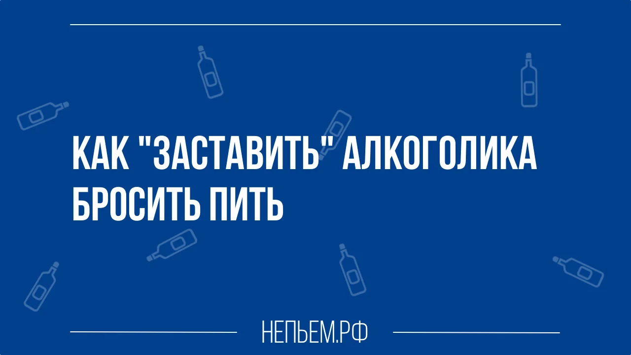 как заставить алкоголика бросить пить.webp