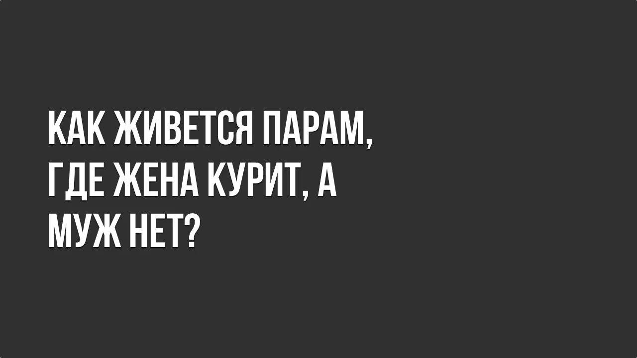 Как живется парам где жена курит а муж нет.webp