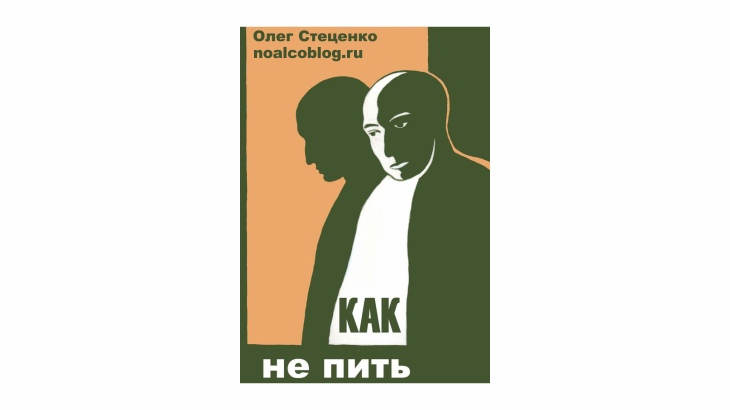 kak_ne_pit-kniga_o_stetsenko_chitat_onlayn_skachat_besplatno.png