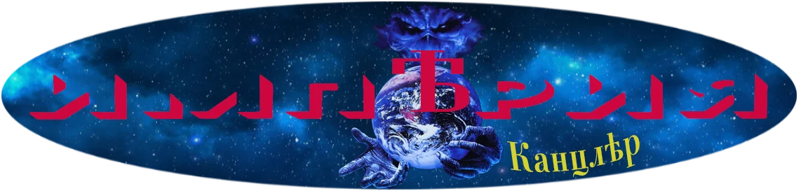 Канцлер Империя.webp