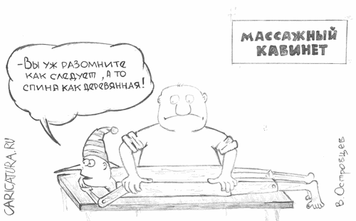 karikatura-massazh_(vyacheslav-ostrovcev)_10112.gif