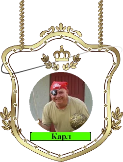 Карл.webp