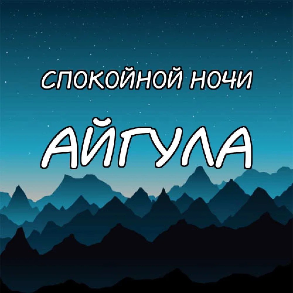 картинка-Айгула-Спокойной-ночи-116.webp