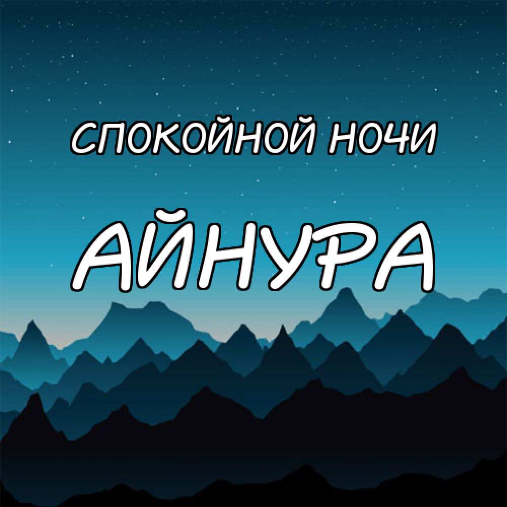 картинка-Айнура-Спокойной-ночи-116.jpg