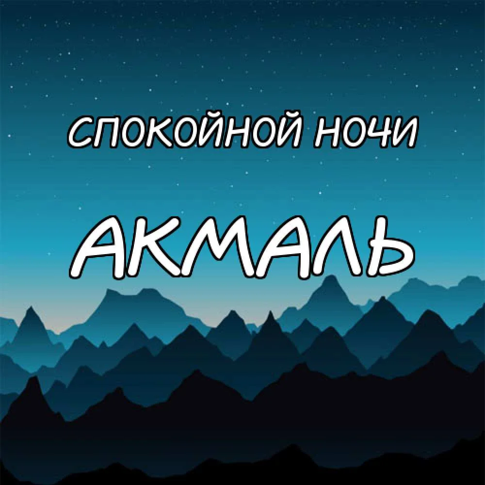 картинка-Акмаль-Спокойной-ночи-116.webp