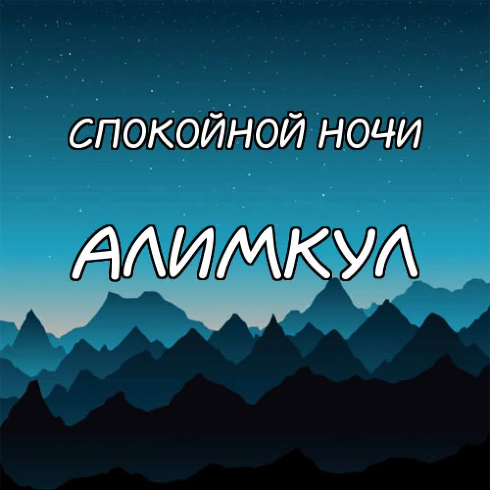картинка-Алимкул-Спокойной-ночи-116.webp