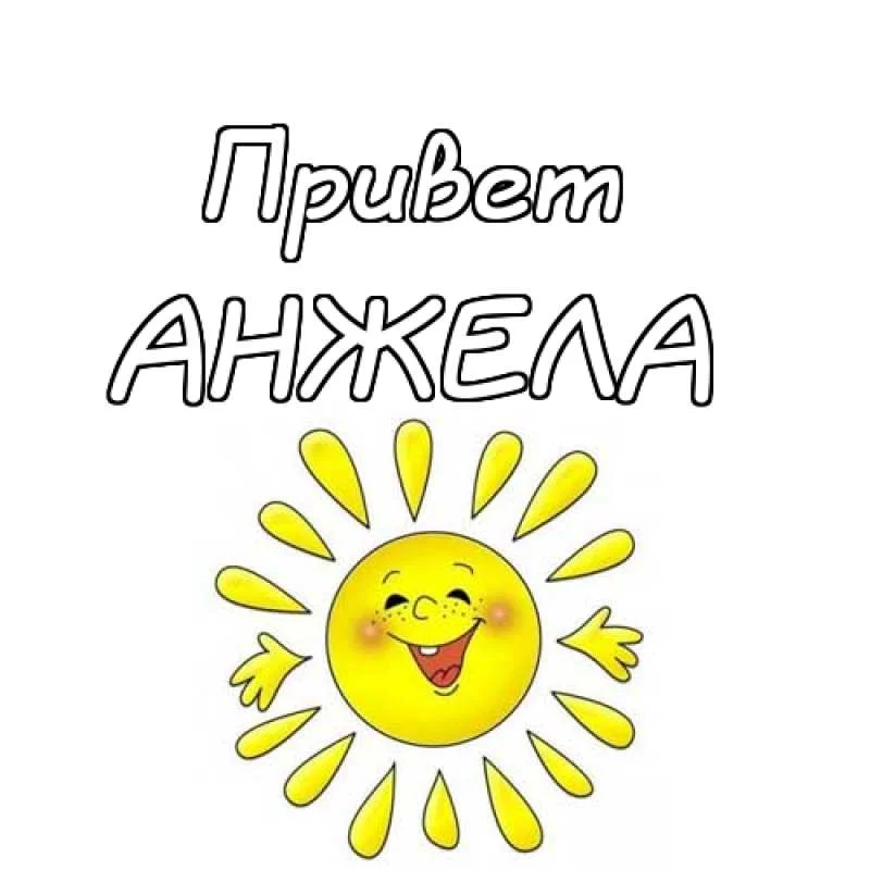 картинка-АНЖЕЛА-Привет-828.webp