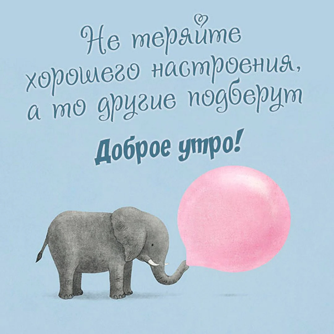 kartinka-dobroe-outro-i-khoroshego-nastroeniya-veselaya.webp