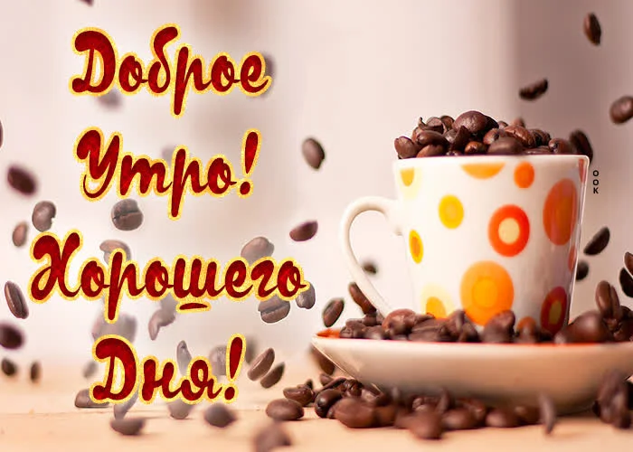 kartinka-dobroe-utro-khoroshego-dnya-80922.webp