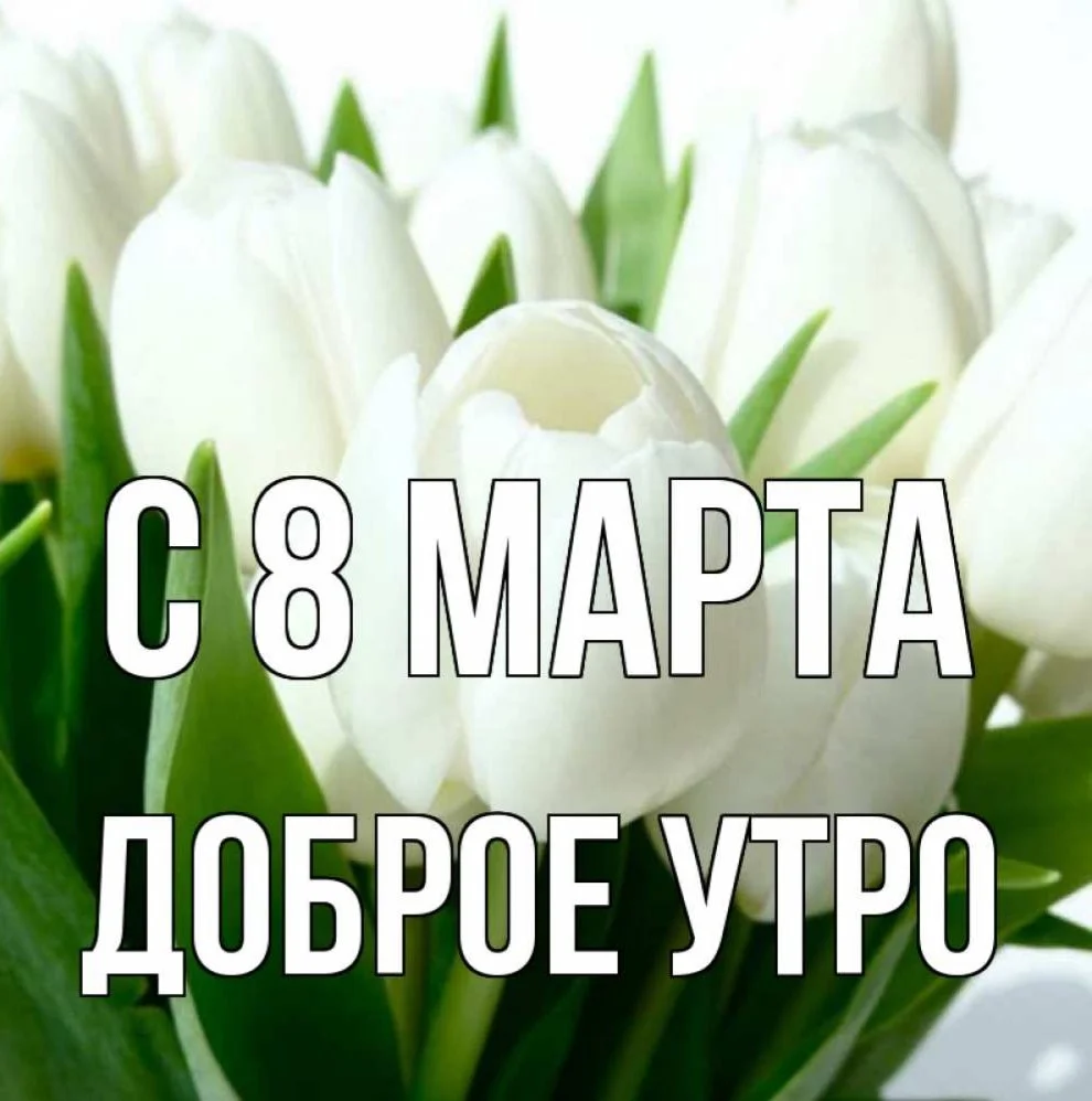 картинка-доброе-утро-С-8-МАРТА-699.webp