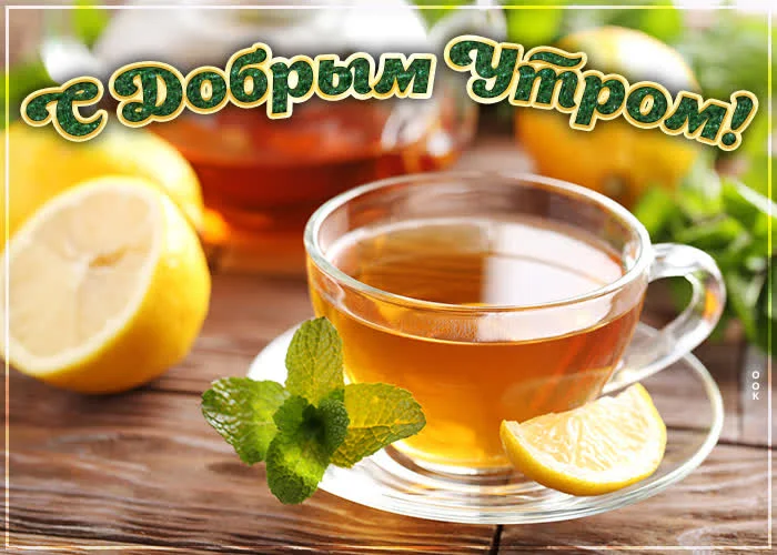 kartinka-dobroe-utro-s-chaem-80308.webp