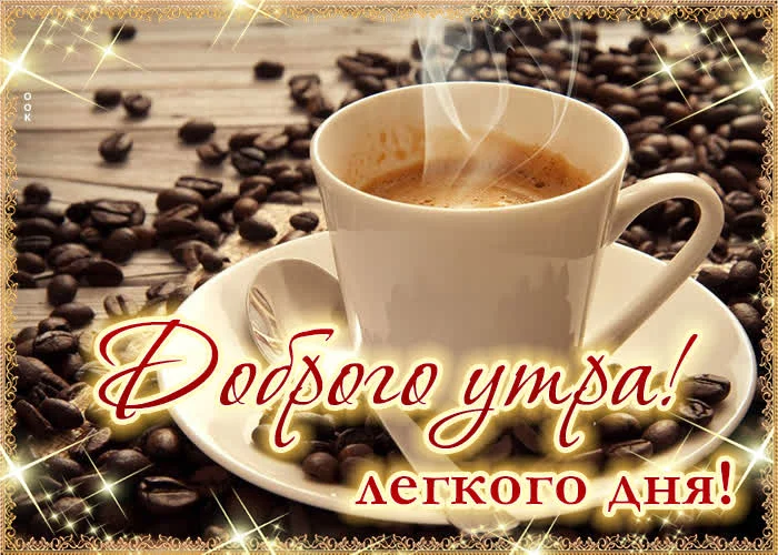 kartinka-dobroe-utro-s-kofeynymi-zernami-68923.webp