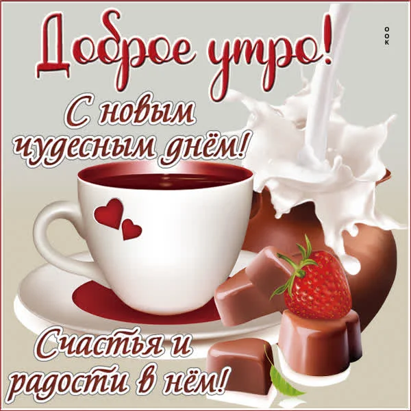 kartinka-dobroe-utro-s-priyatnymi-slovami-13241.webp