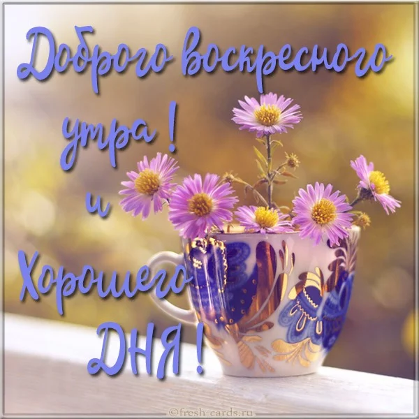 kartinka-dobrogo-voskresnogo-outra-i-khoroshego-dnya.webp