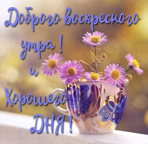 kartinka-dobrogo-voskresnogo-outra-i-khoroshego-dnya.webp