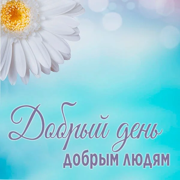 kartinka-dobryy-den-dobrym-lyudyam-krasivaya.webp
