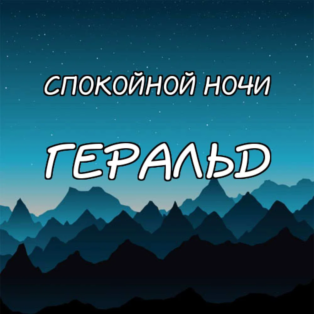 картинка-Геральд-Спокойной-ночи-116.webp