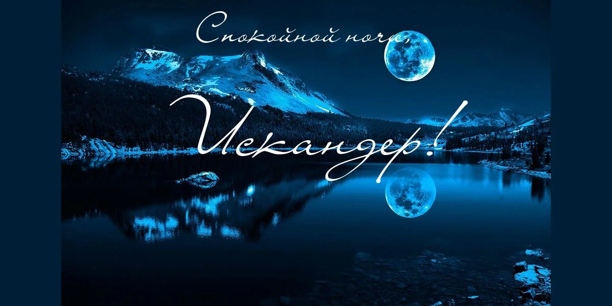 картинка-Искандер-Спокойной-ночи-103.webp
